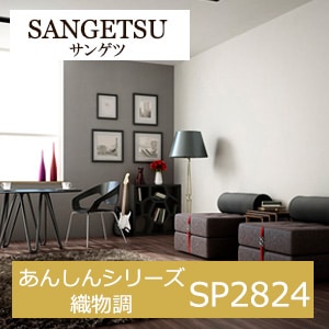 サンゲツ SP2824 あんしんシリーズ 織物調 【15m/30m/道具付/道具無】選択 生のり付き壁紙 SP 2021-2023 セット販売（購入単位：セット） 人気の長期継続品番