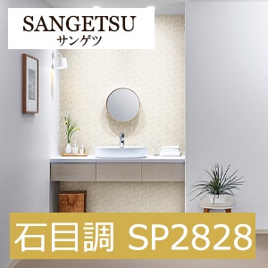 サンゲツ SP2828 石目調 【15m/30m/道具付/道具無】選択 生のり付き壁紙 SP 2021-2023 セット販売（購入単位：セット）　穏やかな塗り感が人気のデザイン