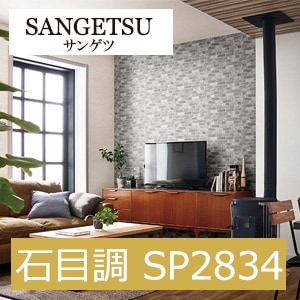 サンゲツ SP2834 石目調 【15m/30m/道具付/道具無】選択 生のり付き壁紙 SP 2021-2023 セット販売（購入単位：セット）　経年劣化を感じさせるマットなライトベージュカラー