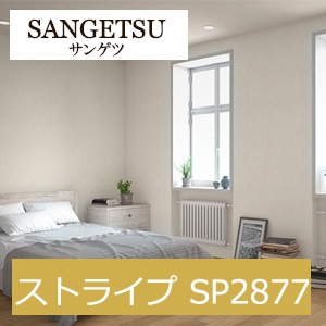 サンゲツ SP2877 ストライプ 【15m/30m/道具付/道具無】選択 生のり付き壁紙 SP 2021-2023 セット販売（購入単位：セット）　縦流れの織物調デザイン・ナチュラルベージュカラー