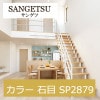 サンゲツ SP2887 カラー 石目 【15m/30m/道具付/道具無】選択 生のり ...