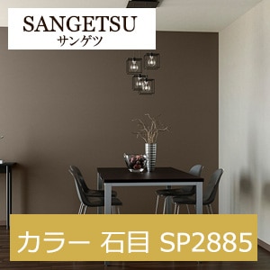 サンゲツ SP2885[廃番] カラー 石目 【15m/30m/道具付/道具無】選択 生