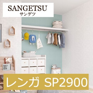 サンゲツ SP2900 レンガ 【15m/30m/道具付/道具無】選択 生のり付き壁紙 SP 2021-2023 セット販売（購入単位：セット）初めてでも挑戦しやすい白レンガデザイン