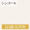 シンコール SLP659 石目調 【15m/30m/道具付/道具無】選択 生のり付き壁紙 SLプラス2021-2023 セット販売（購入単位：セット）