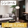 シンコール SLP664 石目調 【15m/30m/道具付/道具無】選択 生のり付き壁紙 SLプラス2021-2023 セット販売（購入単位：セット）