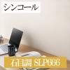 シンコール SLP666 石目調 【15m/30m/道具付/道具無】選択 生のり付き壁紙 SLプラス2021-2023 セット販売（購入単位：セット）