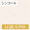 シンコール SLP668 石目調 【15m/30m/道具付/道具無】選択 生のり付き壁紙 SLプラス2021-2023 セット販売（購入単位：セット）