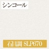 シンコール SLP670 石目調 【15m/30m/道具付/道具無】選択 生のり付き壁紙 SLプラス2021-2023 セット販売（購入単位：セット）