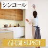 シンコール SLP671 石目調 【15m/30m/道具付/道具無】選択 生のり付き壁紙 SLプラス2021-2023 セット販売（購入単位：セット）