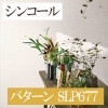 シンコール SLP677 パターン 【15m/30m/道具付/道具無】選択 生のり付き壁紙 SLプラス2021-2023 セット販売（購入単位：セット）