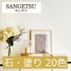 サンゲツ FE74028〜FE74047 石・塗り 20色 ファイン 2021-2023 生のり付き壁紙（購入単位：m） 1本(1巻)最大30m|サンゲツ|メーカーから選ぶ