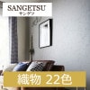 サンゲツ FE74107〜FE74128 織物 22色 ファイン 2021-2023 生のり付き壁紙（購入単位：m） 1本(1巻)最大30m|サンゲツ|メーカーから選ぶ