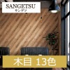 サンゲツ FE74186〜FE74198 木目 13色 ファイン 2021-2023 生のり付き壁紙（購入単位：m） 1本(1巻)最大30m|サンゲツ|メーカーから選ぶ