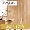 サンゲツ FE74199〜FE74210 木目 12色 ファイン 2021-2023 生のり付き壁紙（購入単位：m） 1本(1巻)最大30m|サンゲツ|メーカーから選ぶ