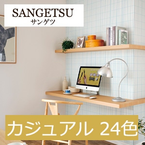 サンゲツ FE74406~FE74429 カジュアル 24色 ファイン 2021-2023 生のり付き壁紙(購入単位:m) 1本(1巻)最大30m