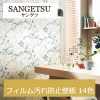 サンゲツ FE74557〜FE74570 フィルム汚れ防止壁紙 14色 ファイン 2021-2023 生のり付き壁紙（購入単位：m） 1本(1巻)最大30m|サンゲツ|メーカーから選ぶ