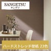 サンゲツ FE74646〜FE74668 ハードストレッチ壁紙 23色 ファイン 2021-2023 生のり付き壁紙（購入単位：m） 1本(1巻)最大30m|サンゲツ|メーカーから選ぶ