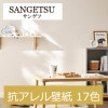 サンゲツ FE74741～FE74757 抗アレル壁紙 17色 ファイン 2021-2023 生のり付き壁紙（購入単位：m） 1本(1巻)最大30m