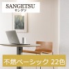 サンゲツ FE74801〜FE74822 不燃認定 ベーシック 22色 ファイン 2021-2023 生のり付き壁紙（購入単位：m） 1本(1巻)最大30m|サンゲツ|メーカーから選ぶ