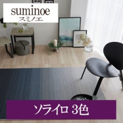 スミノエ ソライロ 3色 HOME RUG MAT ラグ マット 2022-2023（購入単位:枚）|スミノエ|メーカーから選ぶ
