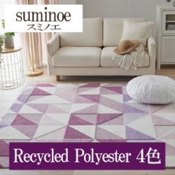 スミノエ Recycled Polyester 4色 HOME RUG MAT ラグ マット 2022-2023（購入単位:枚）|スミノエ|メーカーから選ぶ