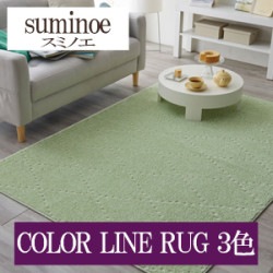 スミノエ COLOR LINE RUG 3色 HOME RUG MAT ラグ マット 2022-2023（購入単位:枚）|スミノエ|メーカーから選ぶ