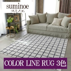 スミノエ COLOR LINE RUG 3色 HOME RUG MAT ラグ マット 2022-2023（購入単位:枚）|スミノエ|メーカーから選ぶ