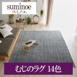 スミノエ むじのラグ 14色 HOME RUG MAT ラグ マット 2022-2023（購入単位:枚）|スミノエ|メーカーから選ぶ