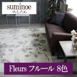 スミノエ Fleurs フルール 8色 HOME RUG MAT ラグ マット 2022-2023（購入単位:枚）|スミノエ|メーカーから選ぶ