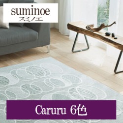 スミノエ Caruru 6色 HOME RUG MAT ラグ マット 2022-2023（購入単位:枚）|スミノエ|メーカーから選ぶ