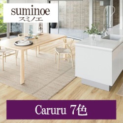 スミノエ Caruru 7色 HOME RUG MAT ラグ マット 2022-2023（購入単位:枚）|スミノエ|メーカーから選ぶ