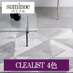 スミノエ CLEALIST 4色 HOME RUG MAT ラグ マット 2022-2023（購入単位:枚）|スミノエ|メーカーから選ぶ