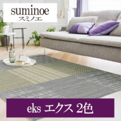 スミノエ eks エクス 2色 HOME RUG MAT ラグ マット 2022-2023（購入単位:枚）|スミノエ|メーカーから選ぶ