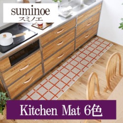 スミノエ Kitchen Mat 6色 HOME RUG MAT ラグ マット 2022-2023（購入単位:枚）|スミノエ|メーカーから選ぶ
