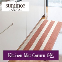 スミノエ Kitchen Mat Caruru 6色 HOME RUG MAT ラグ マット 2022-2023（購入単位:枚）|スミノエ|メーカーから選ぶ