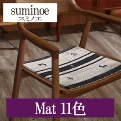 スミノエ Mat 11色 HOME RUG MAT ラグ マット 2022-2023（購入単位:枚）|スミノエ|メーカーから選ぶ