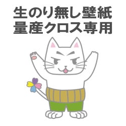 生のり無し壁紙（クロス）【量産壁紙（クロス）専用ページ】|予約専用|メーカーから選ぶ