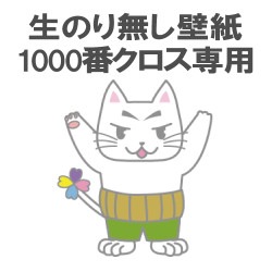 生のり無し壁紙（クロス）【1000番壁紙（クロス）専用ページ】|予約専用|メーカーから選ぶ