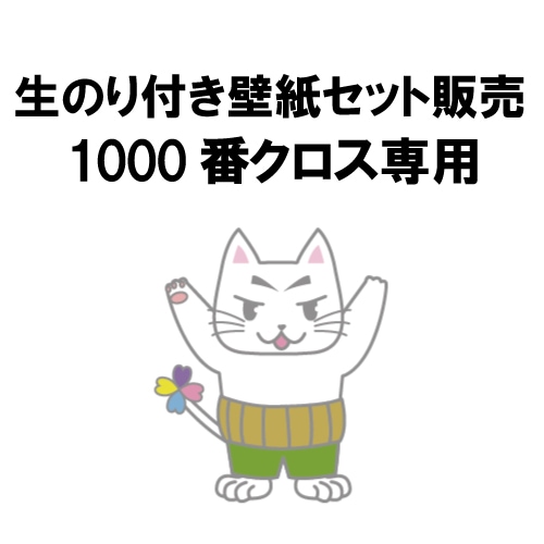 1000番（一般クロス） 【15m/30m/道具付/道具無】選択 生のり付き壁紙　品番選択可能  セット販売（購入単位：セット）