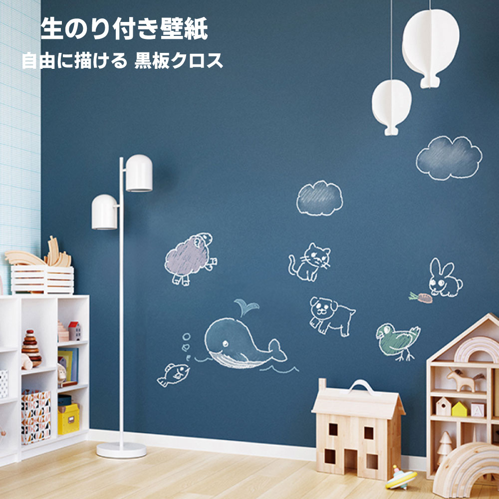 黒板クロス 生のり付き壁紙 12色 チョークで自由に描き消しできる! Blackboard 切り売り(購入単位:m)