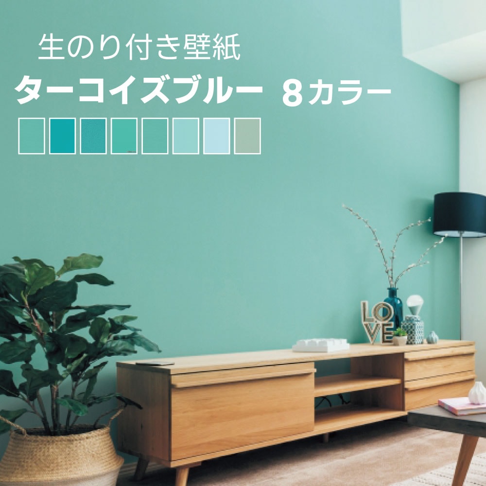 ターコイズブルー パステルブルー ブルーグリーン系 8色 生のり付き壁紙 無地調 石目調 織物調  汚れ防止 撥水 のり付きで簡単DIY（購入単位：m）