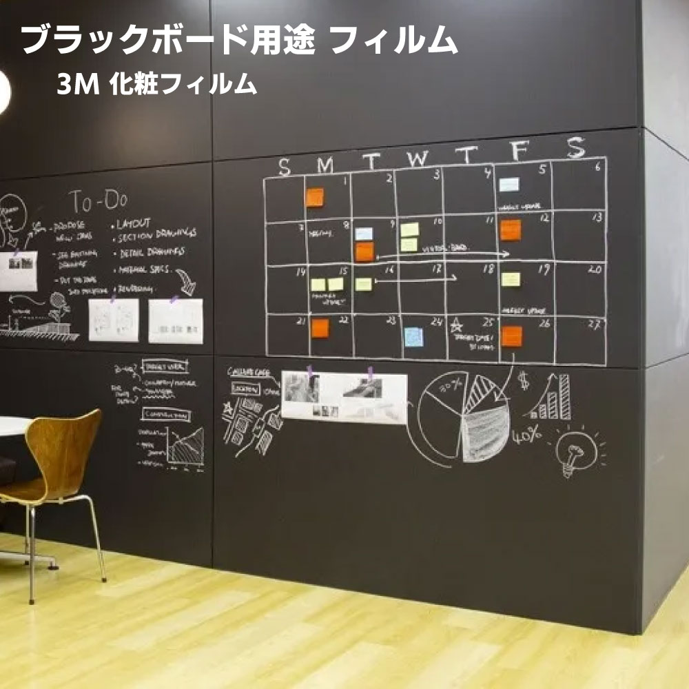 ブラックボード用途 フィルム 黒板 粘着剤付き化粧フィルム 3M ダイノック 切り売り(購入単位:m)