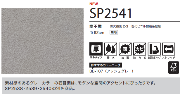 サンゲツ SP2541 石目調 グレー モダン【15m/30m/道具付/道具無