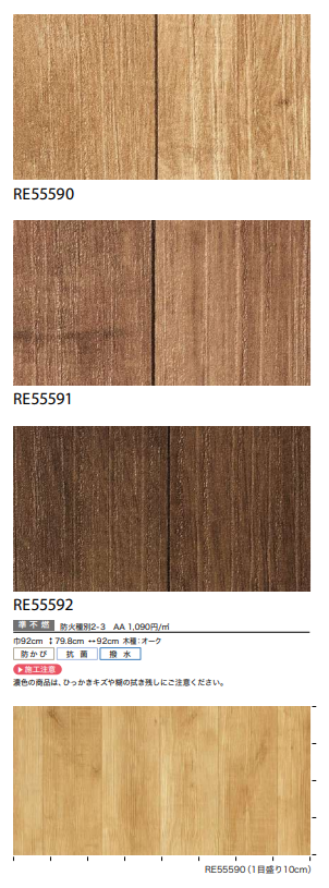サンゲツ RE55581～ 生のり付き壁紙 16色 木目調 ベーシック ReSERVE