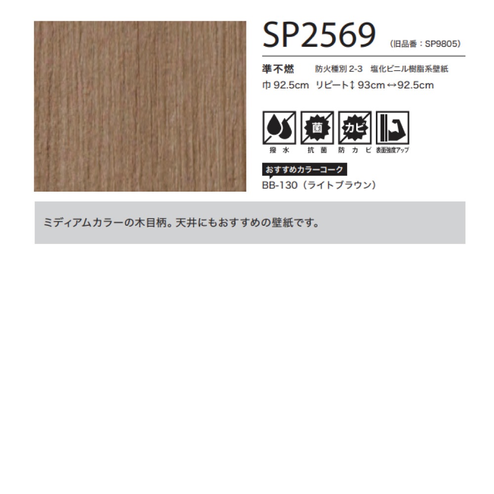 サンゲツ 木目調 3色 SP2567～SP2569 【15m/30m/道具付/道具無】選択