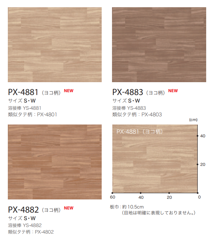サンゲツ PX4881~ 防滑性ビニル床シート 3色 ウッディフロア(ヨコ柄 サンゲツ PX4881~ 防滑性ビニル床シート 3色 ウッディフロア(ヨコ柄