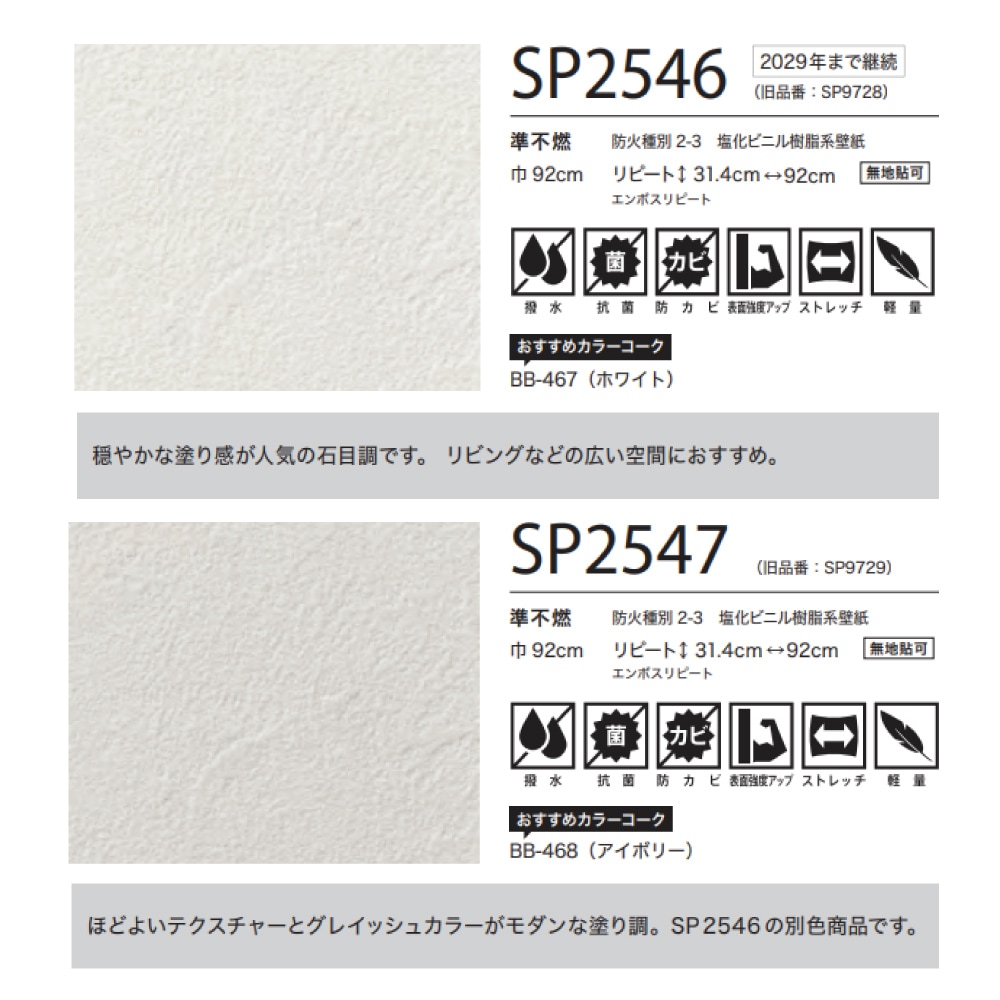 サンゲツ 塗り調 石目調 6色 SP2546～SP2551 【15m/30m/道具付/道具無