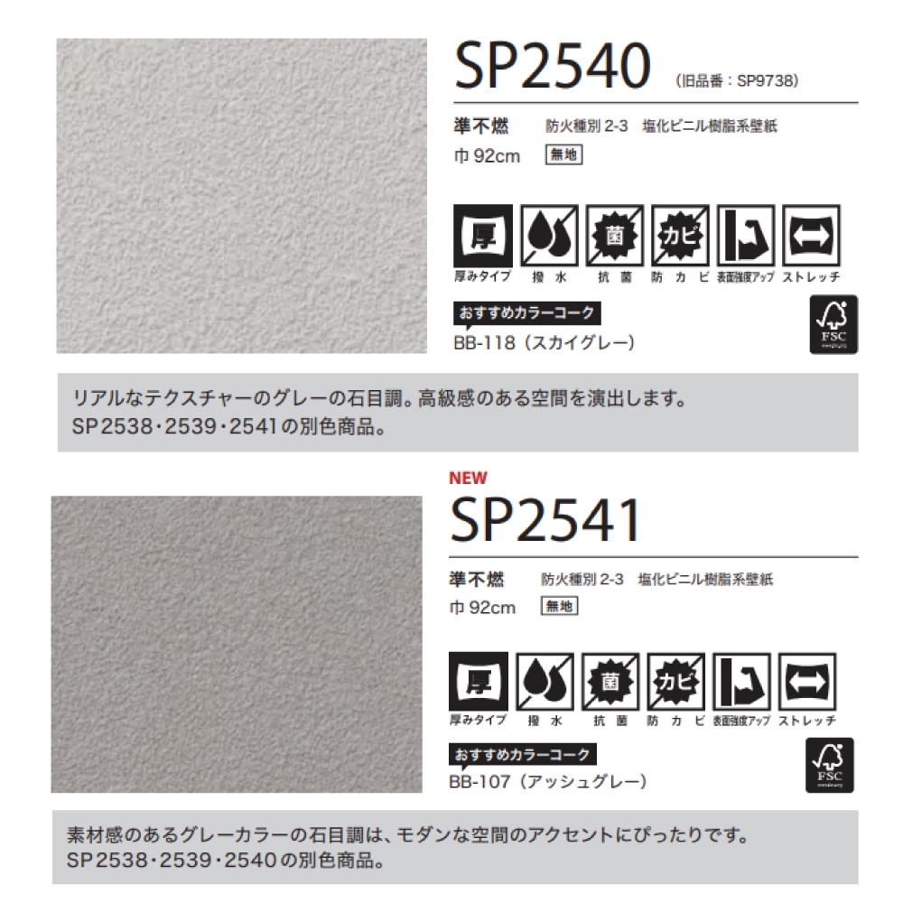 サンゲツ ベースカラー 石目調 8色 SP2538～SP2545 【15m/30m