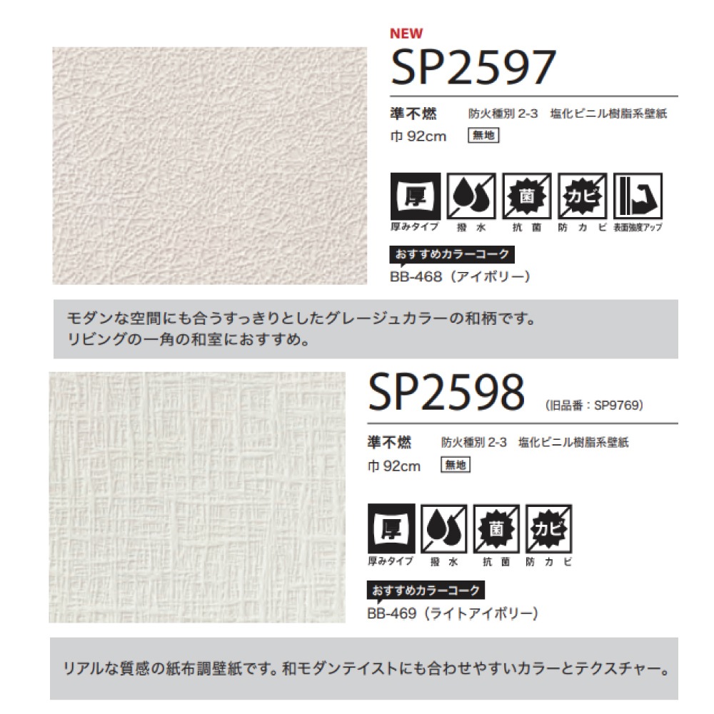 サンゲツ 和調 9色 SP2597～SP2605 SP 2025-2027 生のり付き壁紙