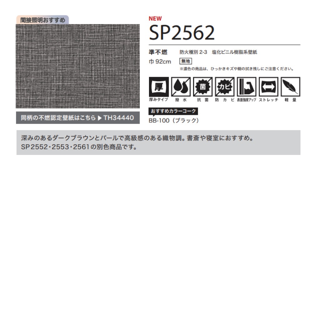 サンゲツ 織物調 シャープ 11色 SP2552～SP2562 SP 2025-2027 生